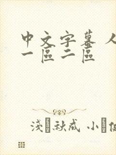 中文字幕 人妻一区二区
