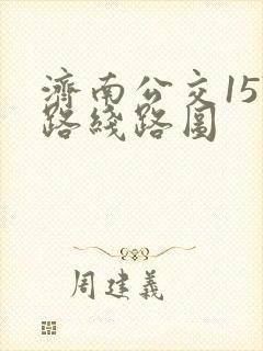 济南公交157路线路图