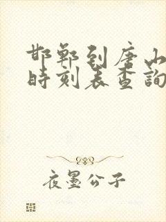 邯郸到唐山火车时刻表查询