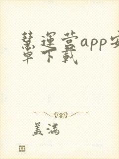 慧运营app安卓下载
