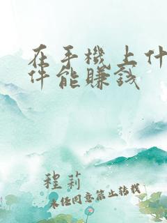 在手机上什么软件能赚钱