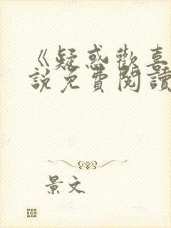 《疑惑欢喜》小说免费阅读无弹窗全