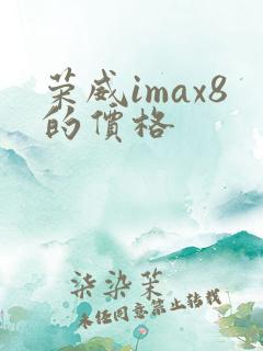 荣威imax8的价格
