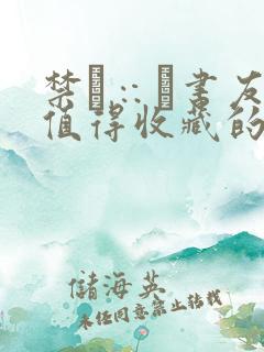 禁犘∷礯书友最值得收藏的小说网