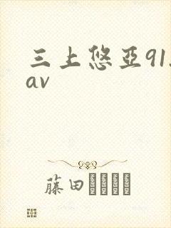 三上悠亚91.av