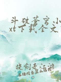 斗破苍穹小说txt下载全文下载