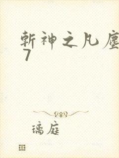 斩神之凡尘神域 7