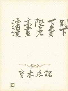 漂亮陛下别杀我漫画免费下拉式漫画