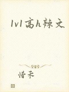 1v1高h辣文