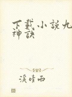 下载小说九天斩神诀