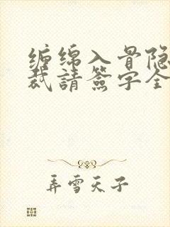 缠绵入骨隐婚总裁请签字全文免费阅读