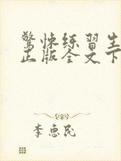 惊悚练习生小说正版全文下载