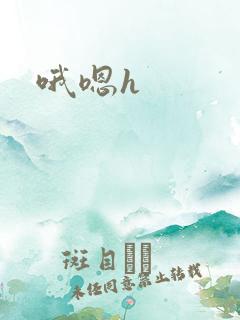 哦嗯h
