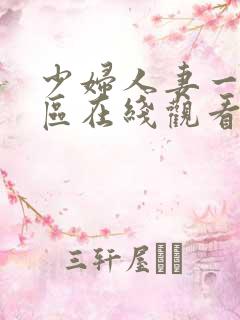 少妇人妻一区二区在线观看