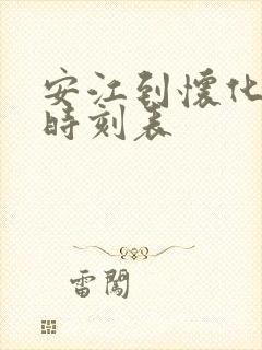 安江到怀化汽车时刻表