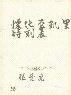 怀化至凯里高铁时刻表