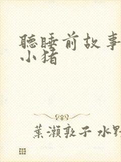 听睡前故事三只小猪