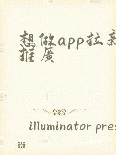 想做app拉新推广 想做app拉新推广