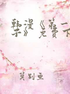 韩漫《第一大弟子》 免费下拉式