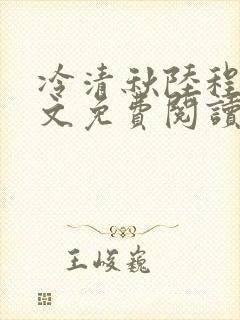 冷清秋陆程文全文免费阅读