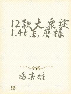 12款大众途安1.4t怎么样