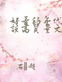 好看的年代文小说高质量文笔好