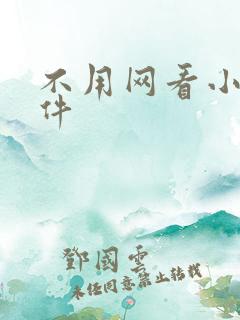 不用网看小说软件
