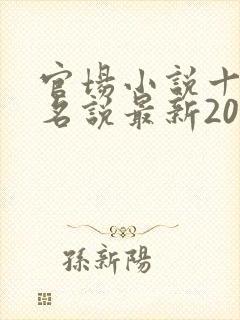 官场小说十大排名说最新2021排名
