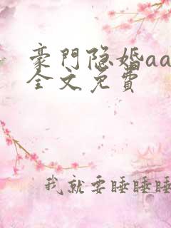 豪门隐婚aa制全文免费