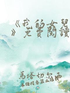 《我的女儿小可》免费阅读