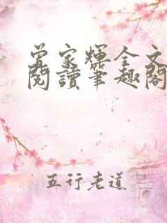 曾家辉全文免费阅读笔趣阁