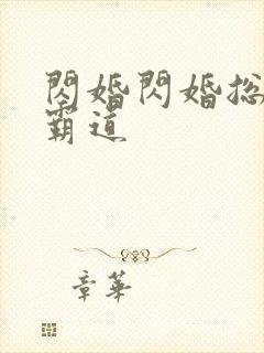 闪婚闪婚总裁太霸道