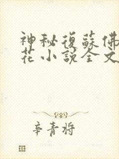神秘复苏佛前献花小说全文免费阅读完整版