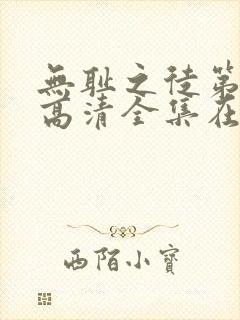 无耻之徒第一季高清全集在线观看
