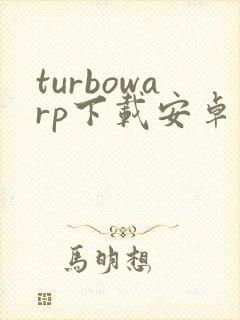 turbowarp下载安卓版