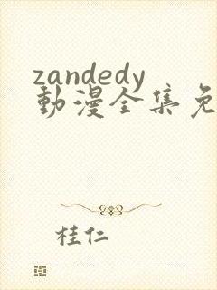 zandedy动漫全集免费观看