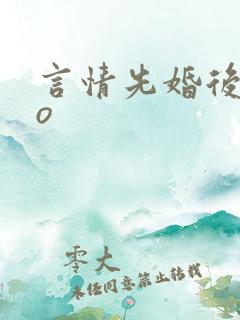 言情先婚后爱po