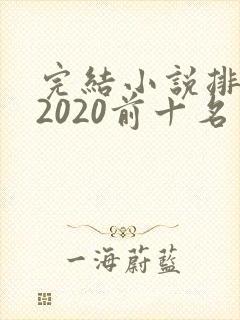 完结小说排行榜2020前十名言情 完结小说排行榜2020前十名言情