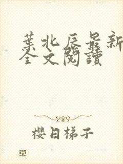叶北辰最新章节全文阅读