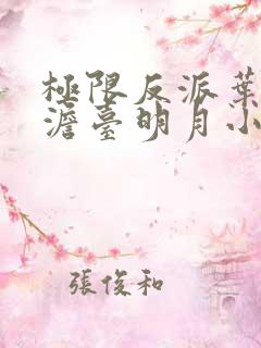 极限反派叶玄,澹台明月小说全文免费阅读