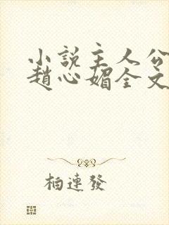 小说主人公陈斌赵心媚全文阅读
