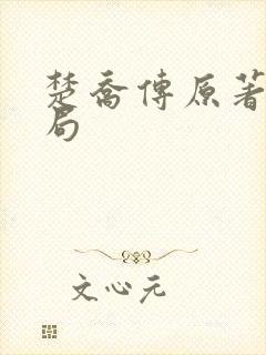 楚乔传原著大结局