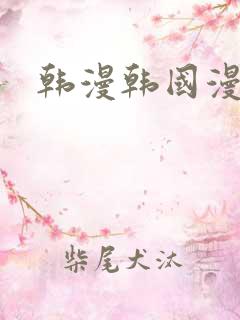 韩漫韩国漫画