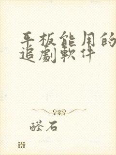 平板能用的免费追剧软件