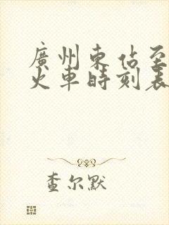 广州东站至深圳火车时刻表
