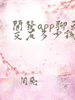 开发app聊天交友多少钱