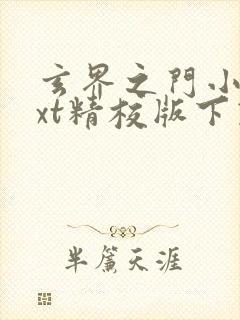 玄界之门小说txt精校版下载