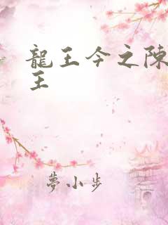 龙王今之陈平殿主
