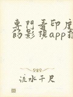 专门看印度电影的影视app推荐