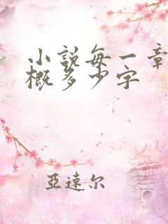 小说每一章节大概多少字